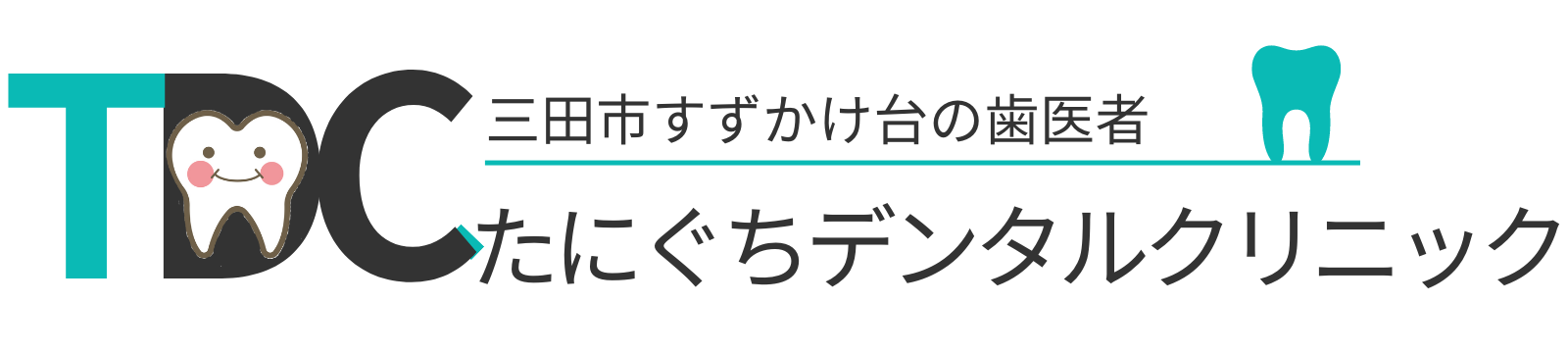 たにぐちデンタルクリニック